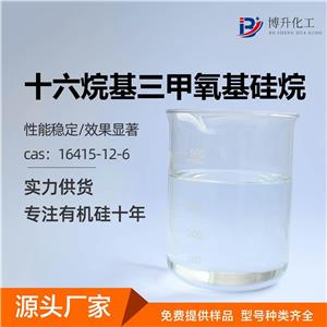 十六烷基三甲氧基硅烷,Hexadecyltrimethoxysilane