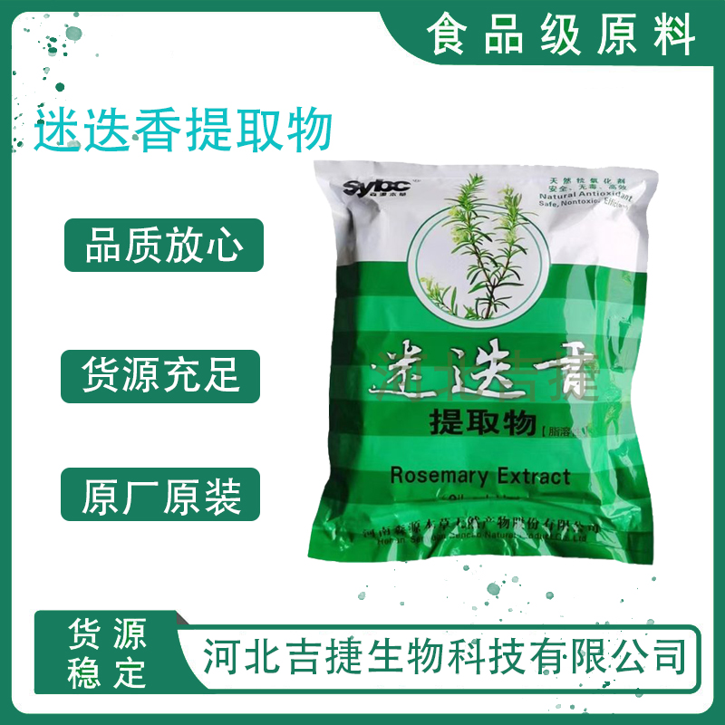 迷迭香提取物,Rosemary extract