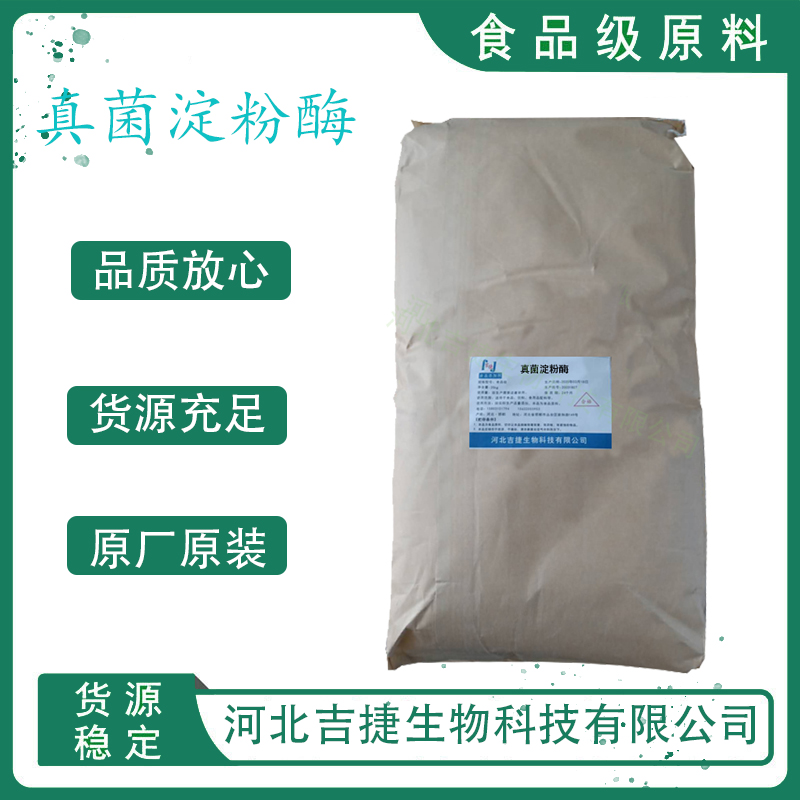 真菌淀粉酶,Fungal Amylase (FungamylTM