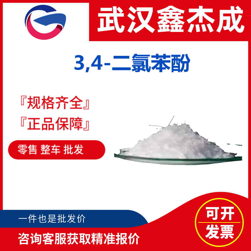 3,4-二氯苯酚,3,4-Dichlorophenol