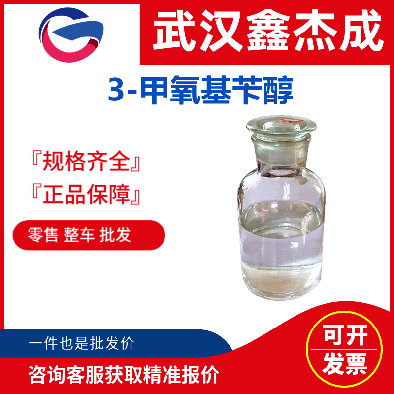 3-甲氧基苯甲醇,3-Methoxybenzyl alcohol