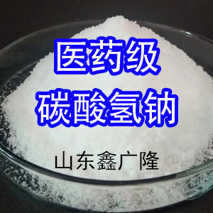 碳酸氫鈉 藥用輔料,Sodium bicarbonate