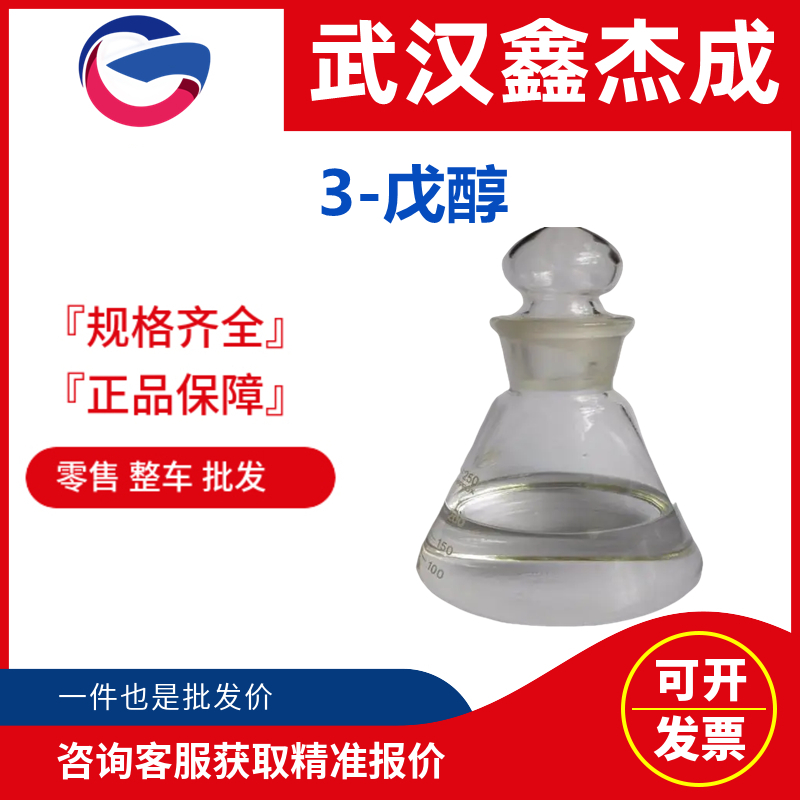 3-戊醇,3-Pentanol