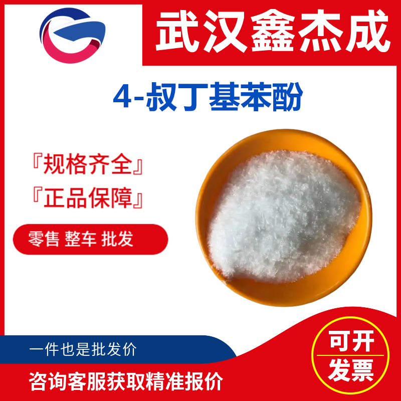 4-叔丁基苯酚,p-tert-Butylphenol