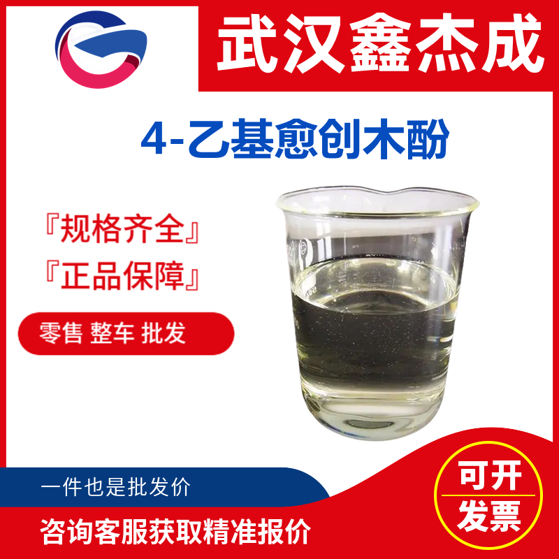 4-乙基愈創(chuàng)木酚,4-ethylguaiacol