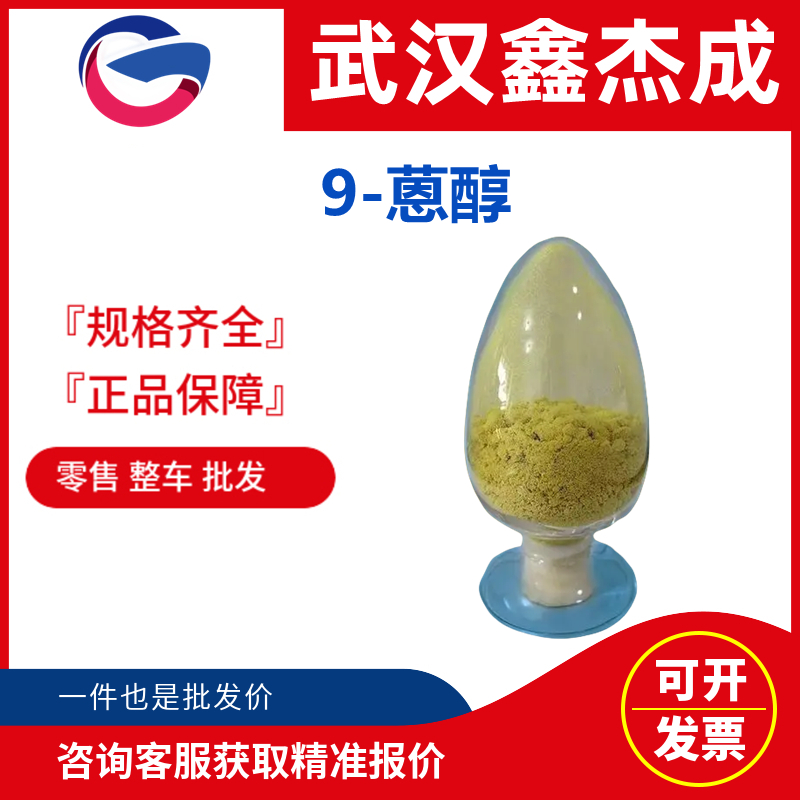 9-蒽醇,9-Anthracenemethanol