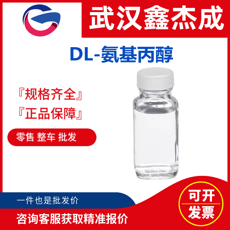 DL-氨基丙醇,DL-2-Amino-1-propanol