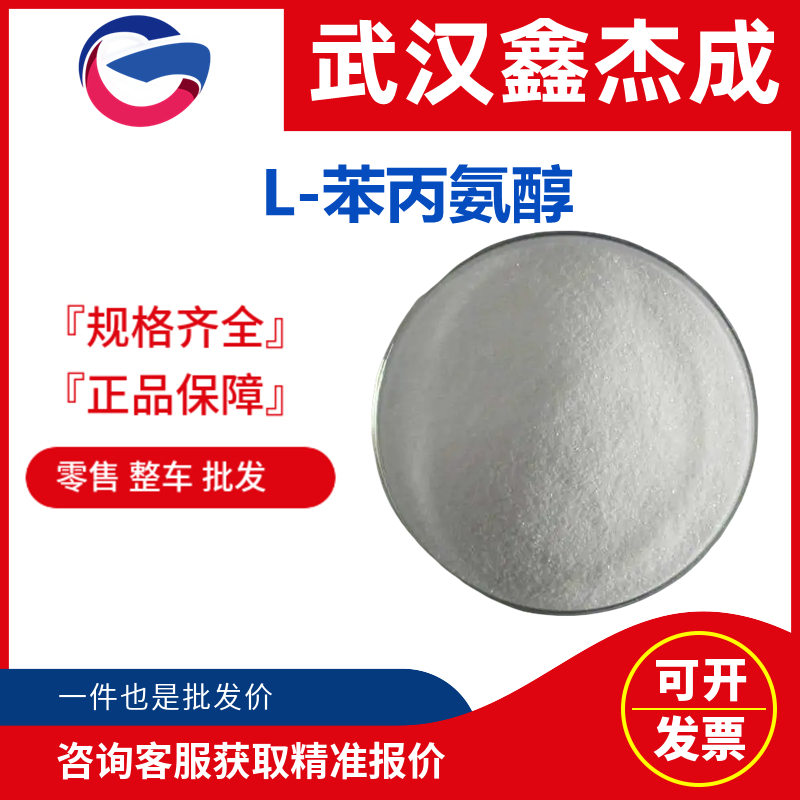 L-苯丙氨醇,L(-)-2-Amino-3-phenyl-1-propanol