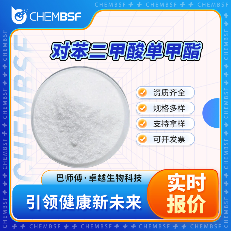 對(duì)苯二甲酸單甲酯,mono-Methyl terephthalate