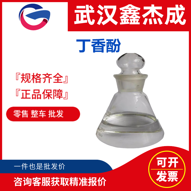 丁香酚,Eugenol