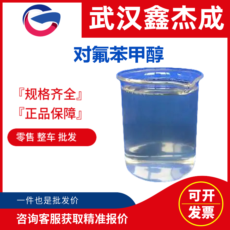 對(duì)氟苯甲醇,4-fluorobenzyl alcohol