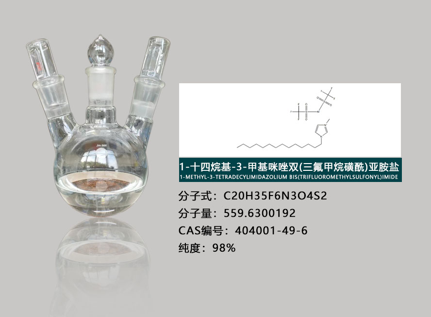 1-十四烷基-3-甲基咪唑雙(三氟甲烷磺酰)亞胺鹽,1-METHYL-3-TETRADECYLIMIDAZOLIUM BIS(TRIFLUOROMETHYLSULFONYL)IMIDE