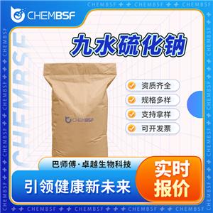 九水硫化鈉 1313-84-4 臭蘇打 多種規(guī)格 含量99% 工業(yè)級