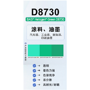 海麗晶 綠 D 8730,BASF Heliogen Green D 8730