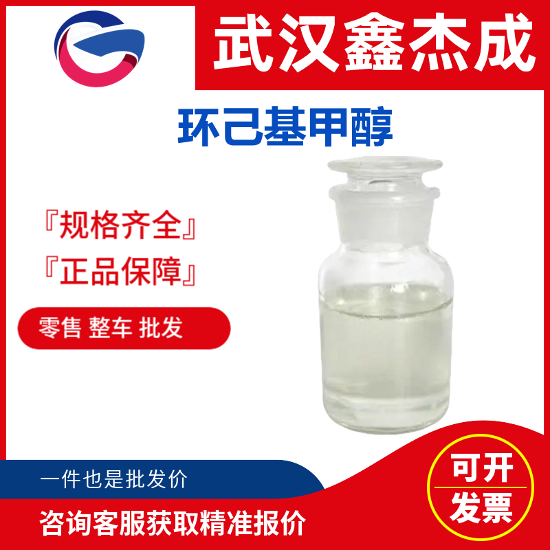 環(huán)己基甲醇,Cyclohexylmethanol