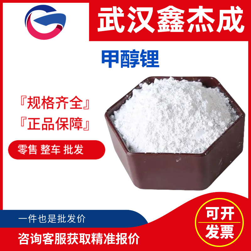 甲醇鋰,Lithium methoxide