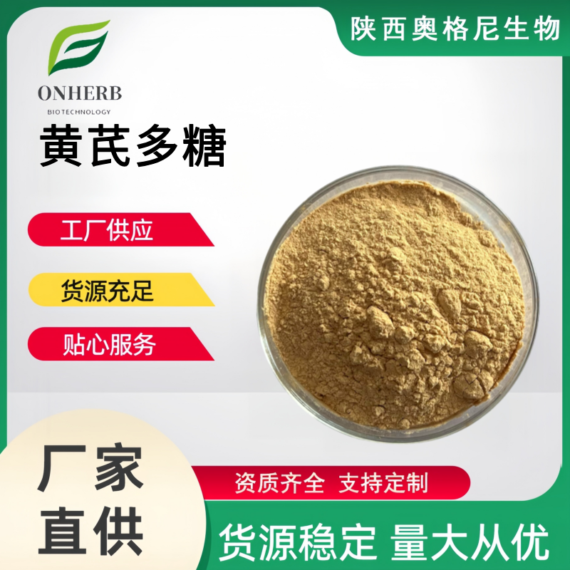 黃芪多糖,Astragalus extract