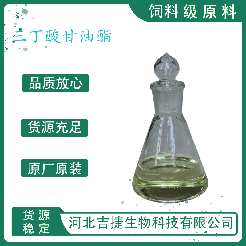 三丁酸甘油酯,glyceryl tributyrate