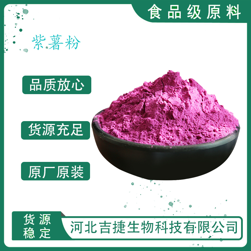 紫薯粉,Purple Sweet Potato Extract Powder