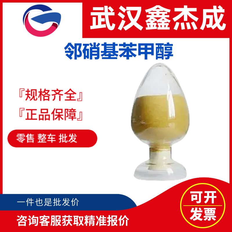 鄰硝基苯甲醇,2-Nitrobenzyl alcohol