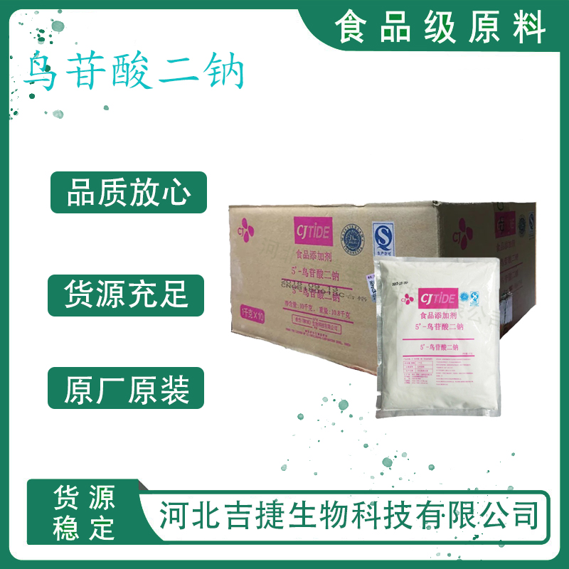 鳥苷酸二鈉,Guanosine 5'-monophosphate disodium salt