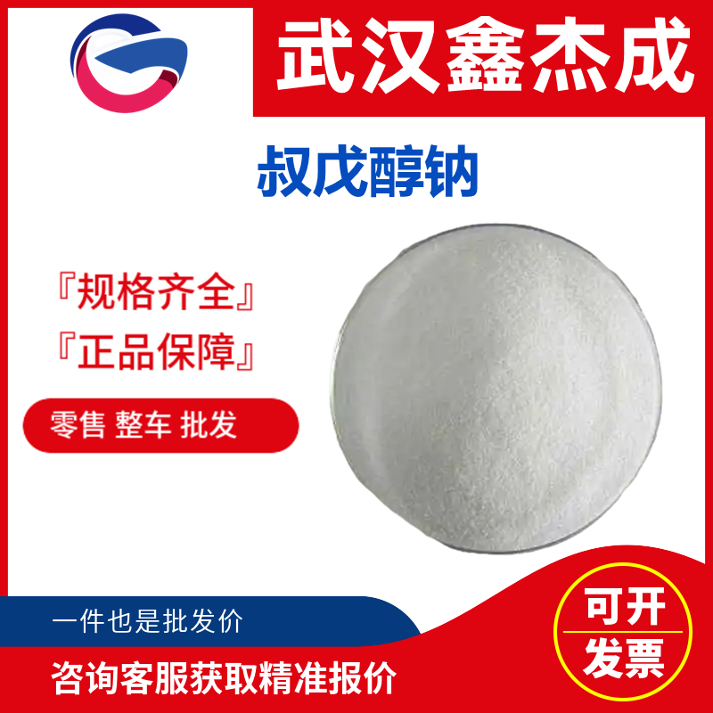 叔戊醇鈉,Sodium-t-amylate