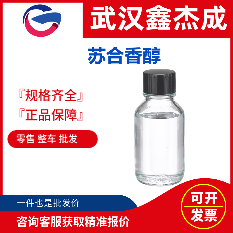 蘇合香醇,Methyl benzyl alcohol