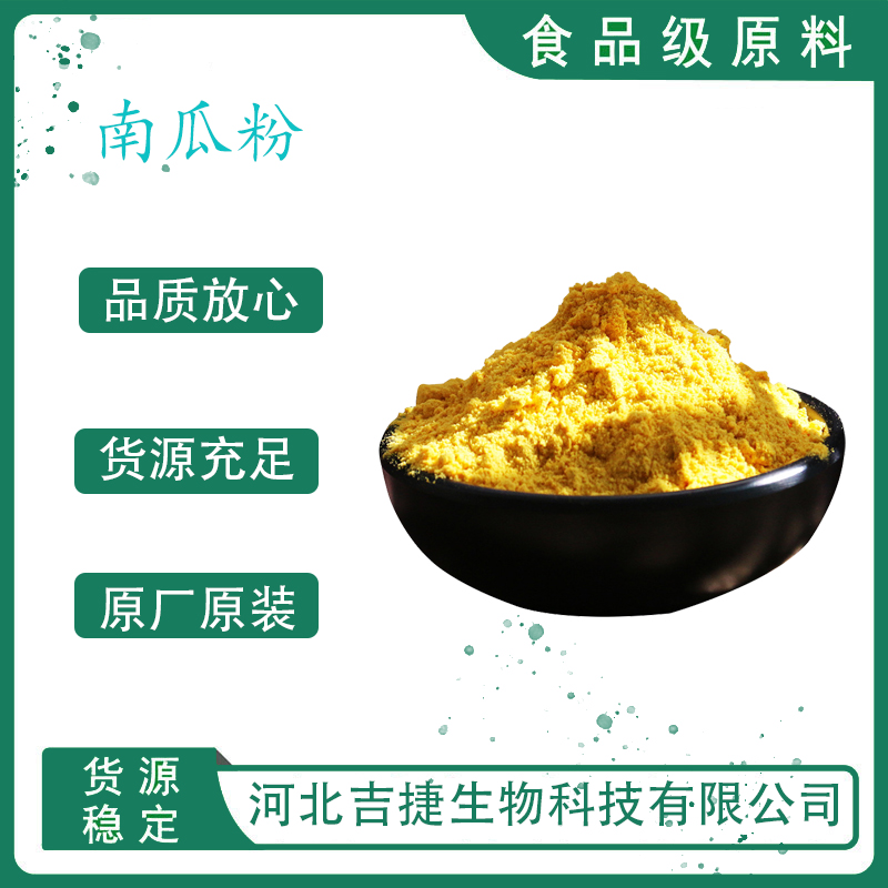 南瓜粉,Pumpkin powder