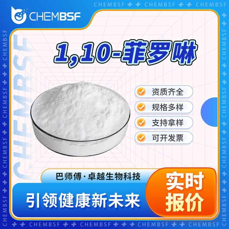 1,10-菲羅啉,o-Phenanthroline