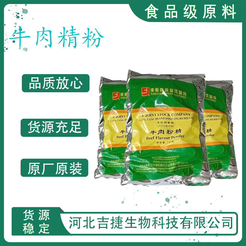 牛肉精粉,Beef concentrate