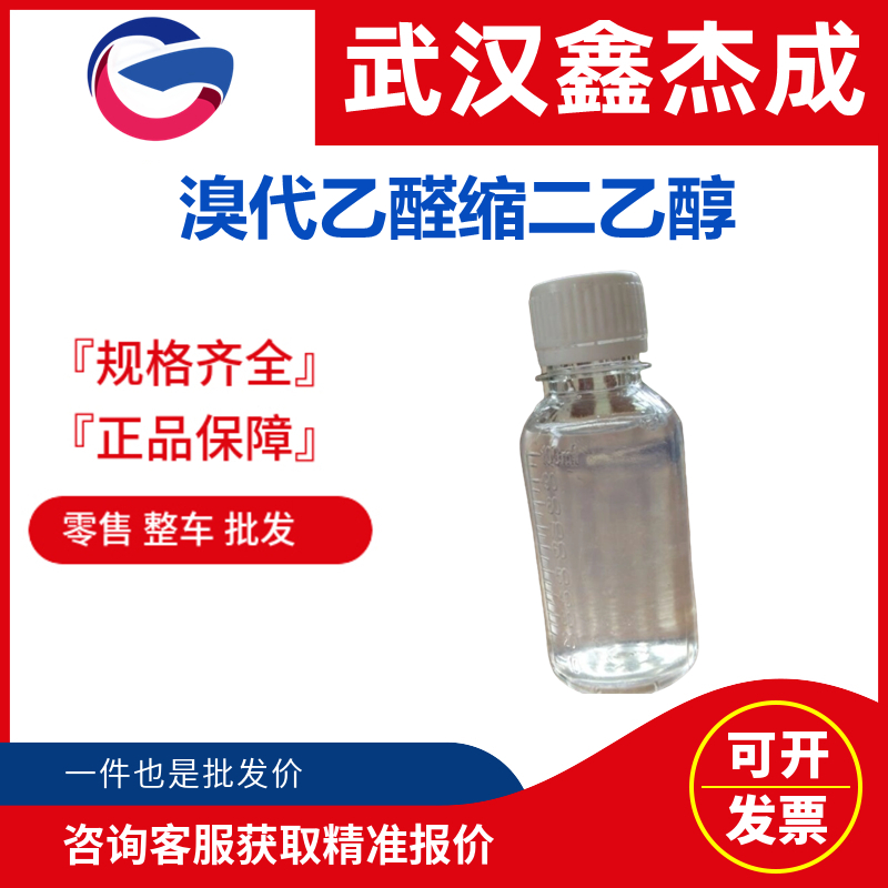 溴代乙醛縮二乙醇,Bromoacetaldehyde Diethylacetal