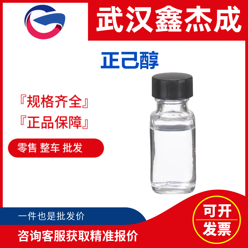 正己醇,n-Hexanol