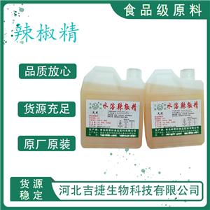 辣椒精,capsicum oleoresin