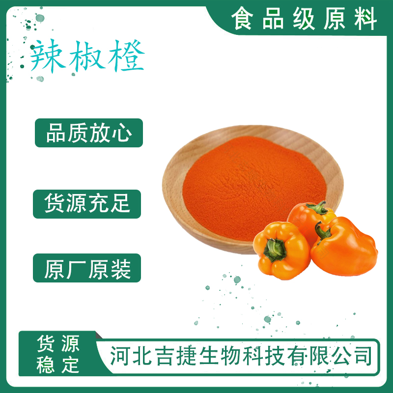 辣椒橙,paprical orange