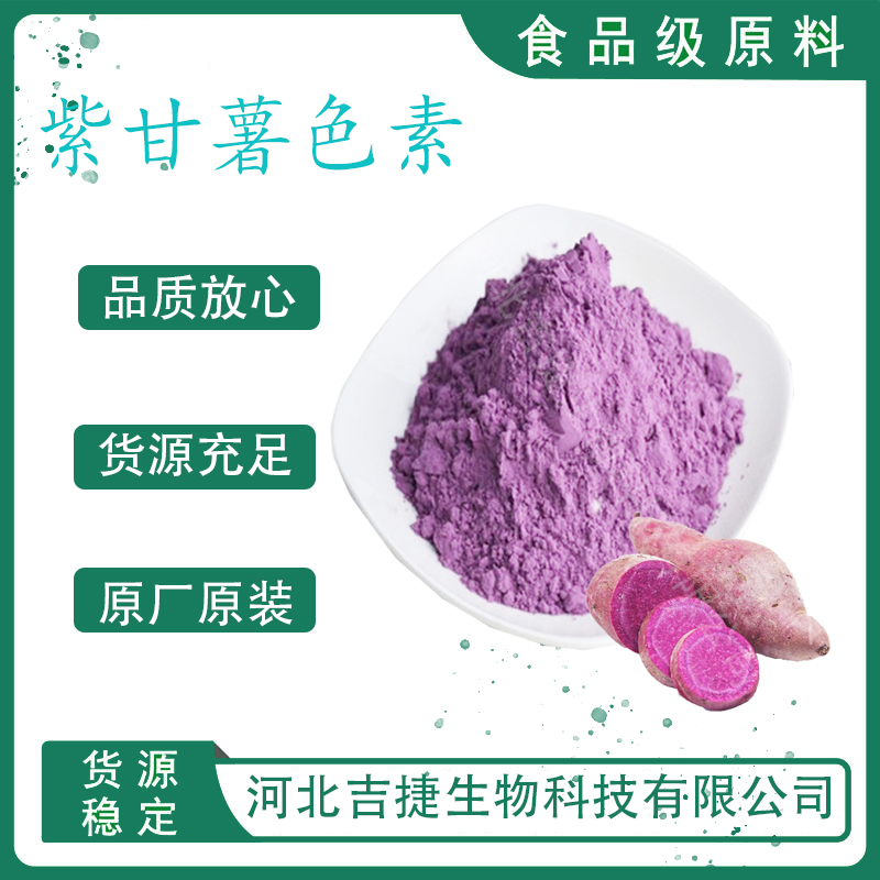 紫甘薯色素,purple sweet potato color