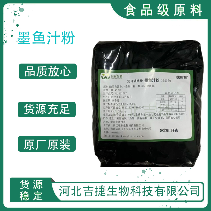 墨魚汁粉,Black squid ink powder