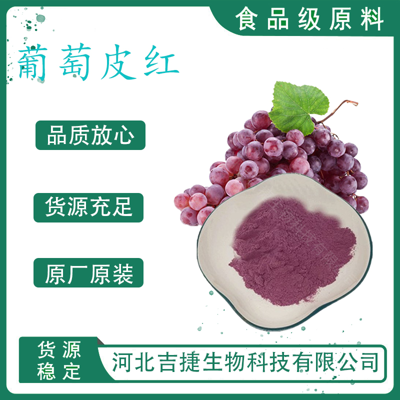 葡萄皮紅,Grape-skin red