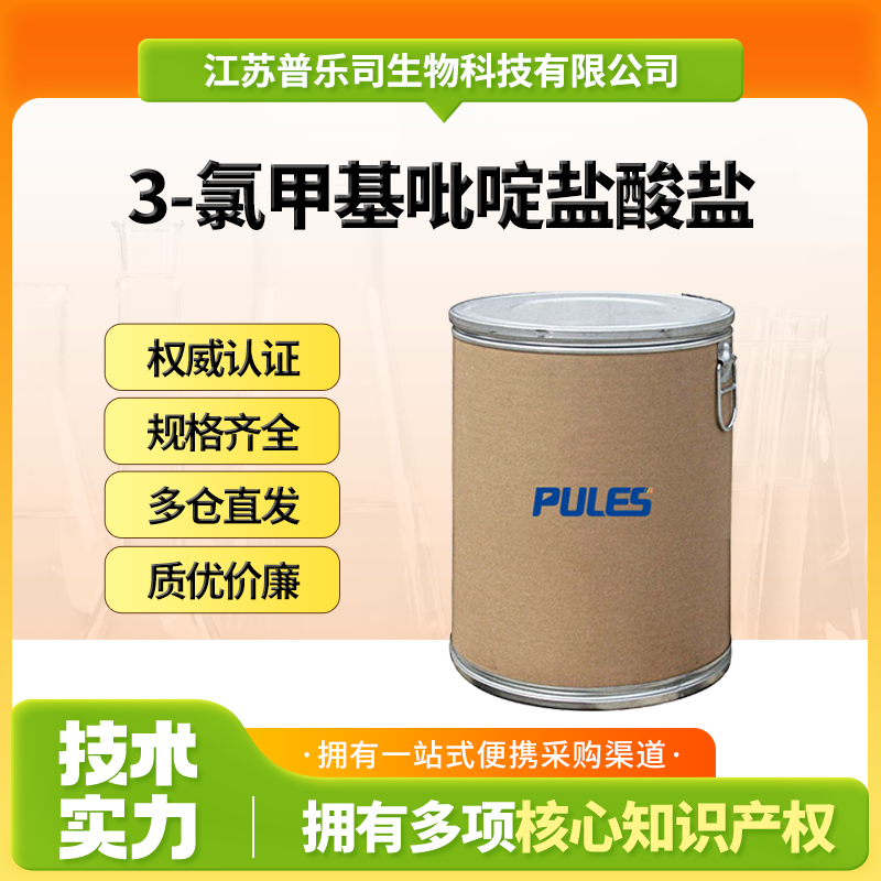 3-氯甲基吡啶鹽酸鹽,3-Picolyl chloride hydrochloride