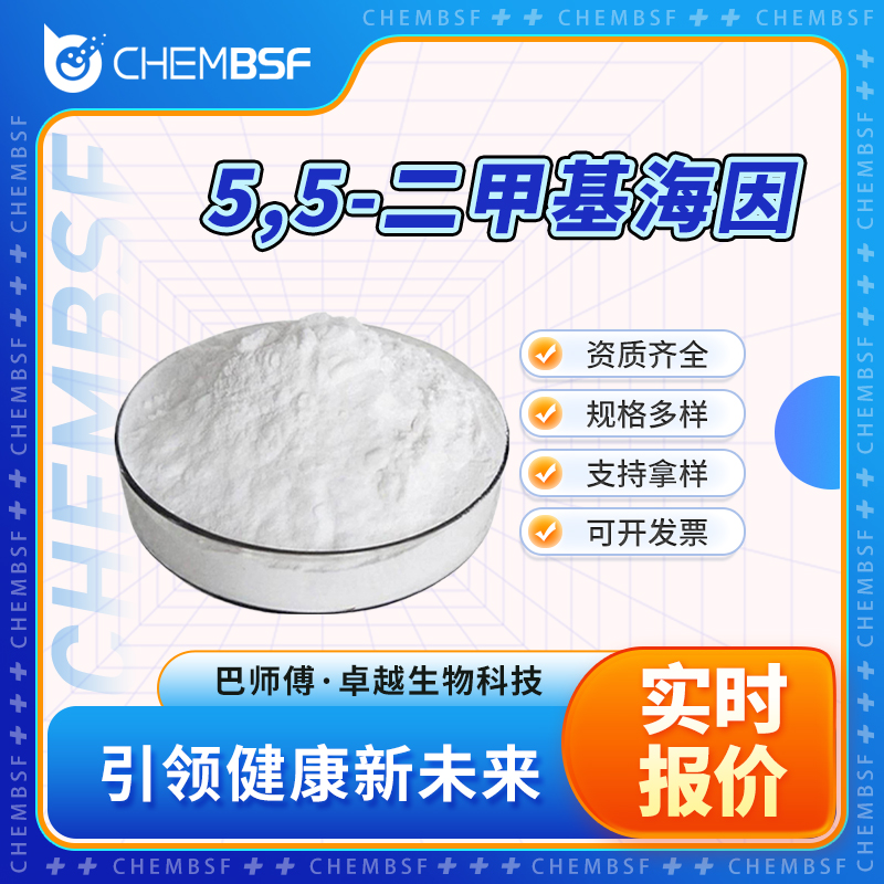 5,5-二甲基海因,5,5-Dimethylhydantoin