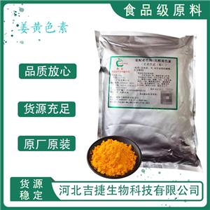 姜黃色素,Curcumin