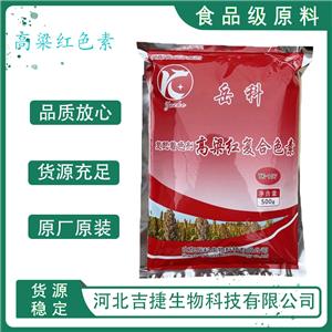 高粱紅,sorghum red pigment