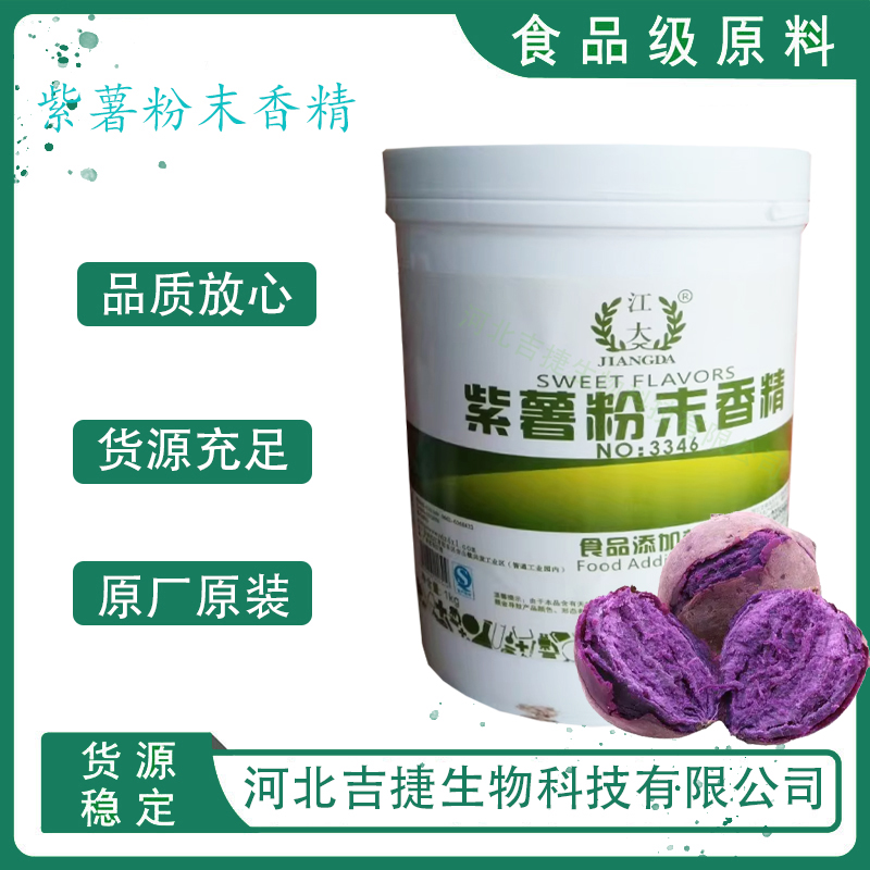 紫薯香精,Purple sweet potato flavor