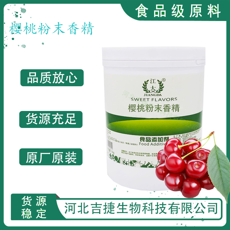 櫻桃香精,cherry flavor