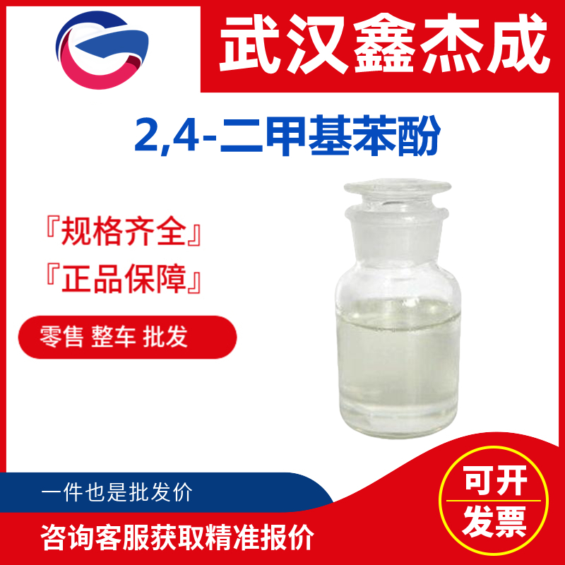 2,4-二甲基苯酚,2,4-Dimethylphenol