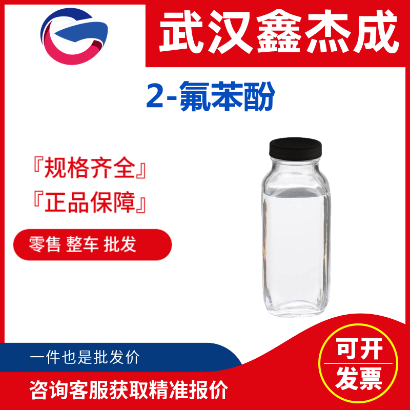 2-氟苯酚,2-Fluorophenol