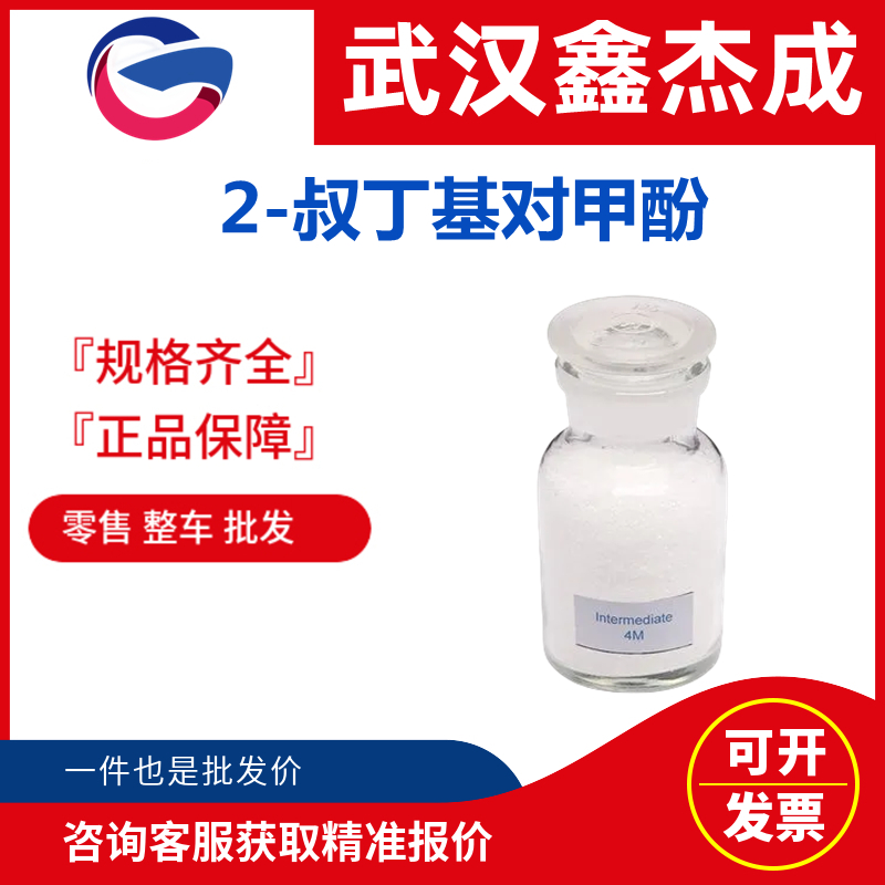 2-叔丁基对甲酚,2-tert-Butyl-4-methylphenol