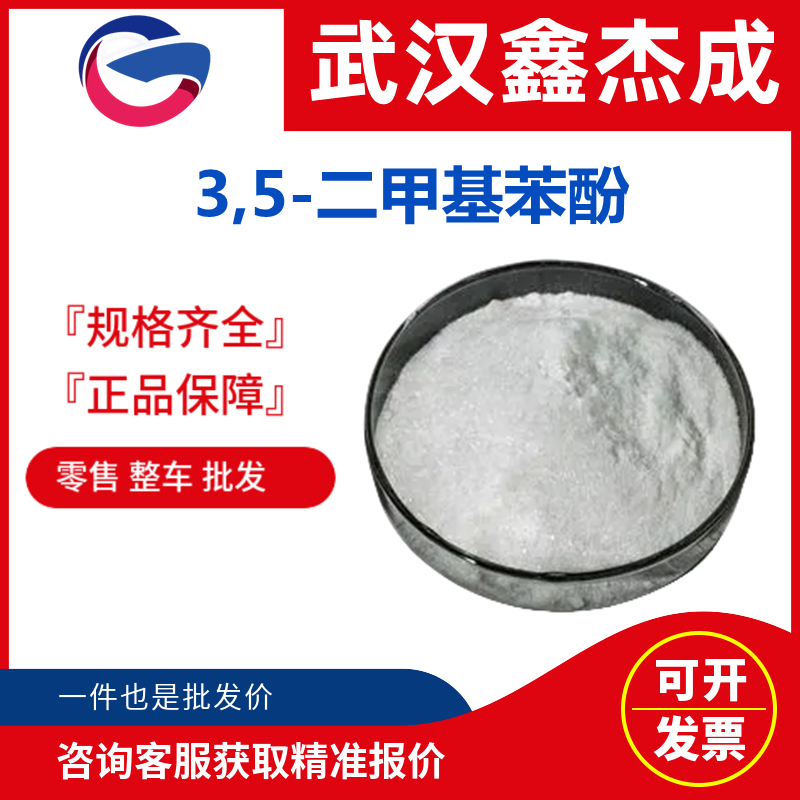 3,5-二甲基苯酚,3,5-Dimethylphenol