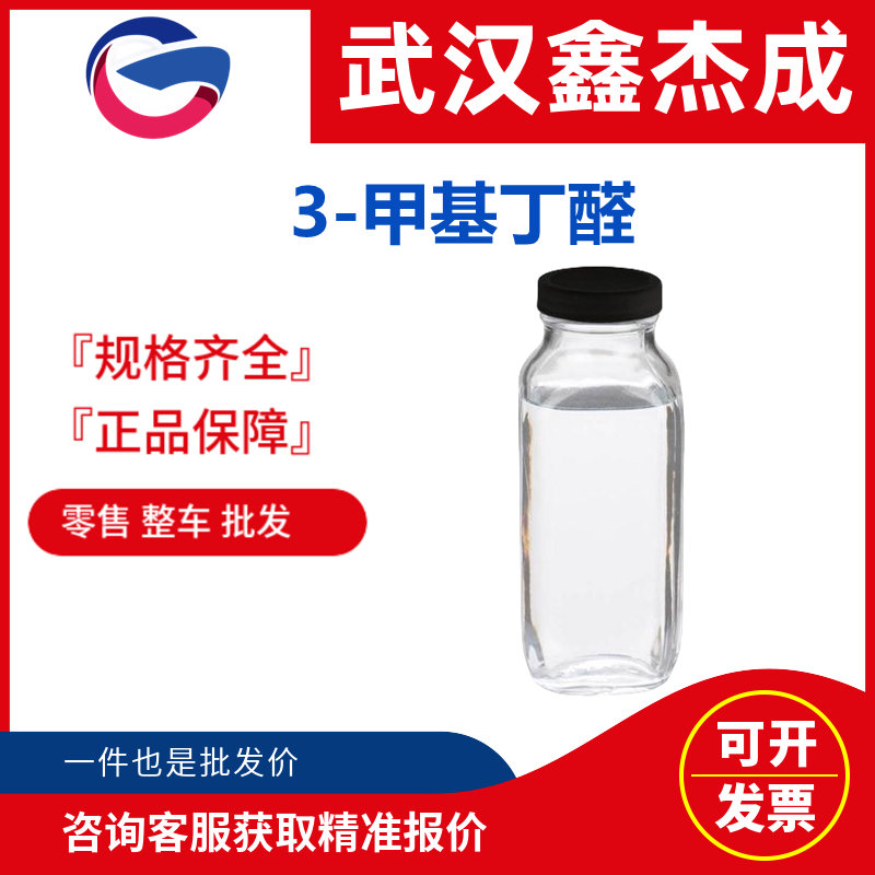 3-甲基丁醛,3-Methylbutyraldehyde