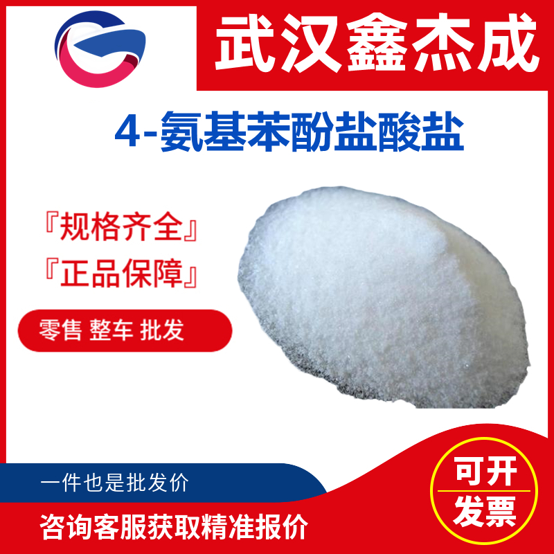 4-氨基苯酚鹽酸鹽,4-Aminophenol hydrochloride