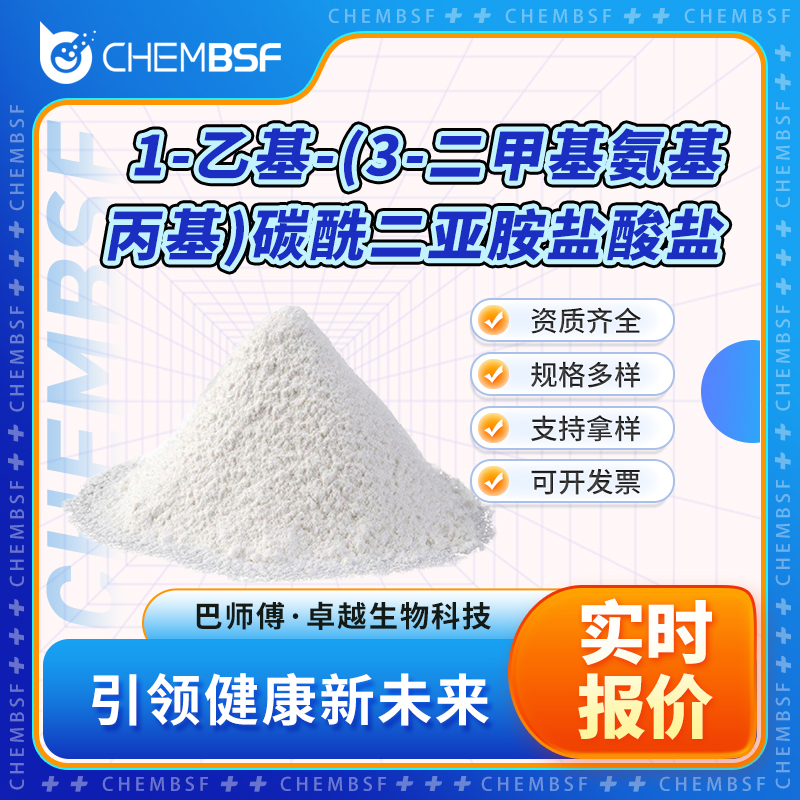 1-乙基-(3-二甲基氨基丙基)碳酰二亞胺鹽酸鹽,1-(3-Dimethylaminopropyl)-3-ethylcarbodiimide hydrochloride